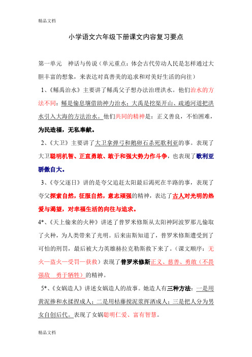 最新小学语文S版六年级下册课文内容复习要点