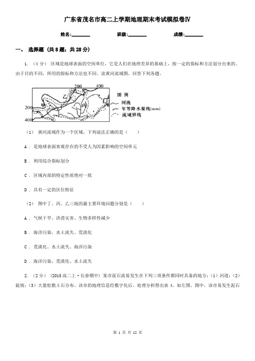 广东省茂名市高二上学期地理期末考试模拟卷Ⅳ
