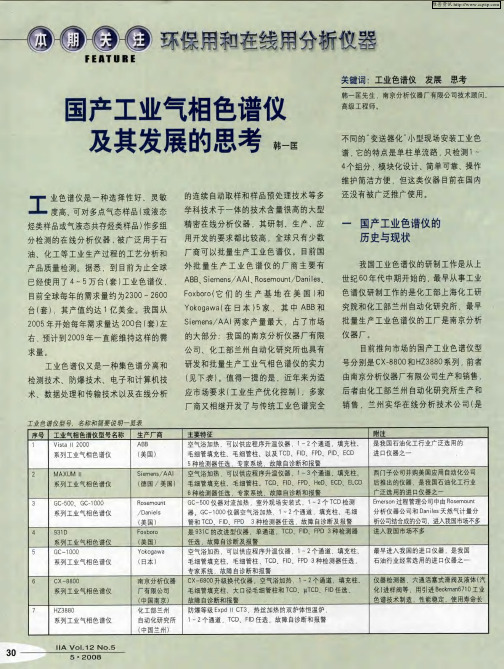 国产工业气相色谱仪及其发展的思考