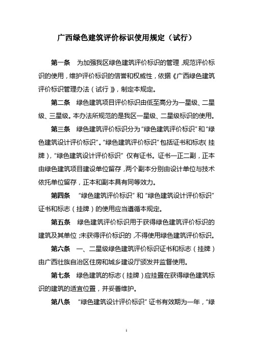 广西绿色建筑评价标识使用规定(试行)