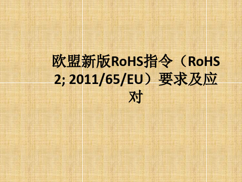 欧盟新版RoHS指令要求