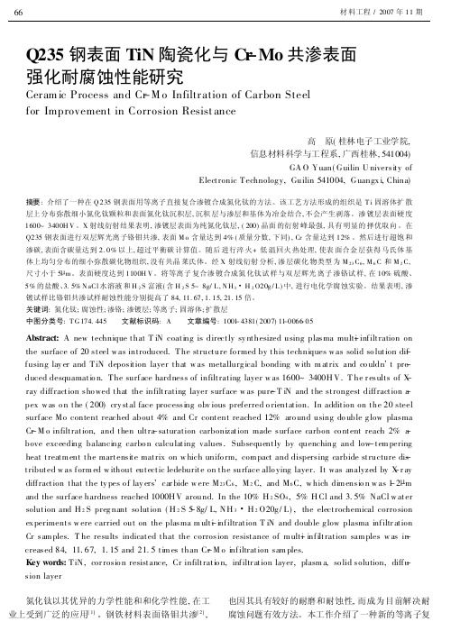 Q235钢表面TiN陶瓷化与Cr-Mo共渗表面强化耐腐蚀性能研究