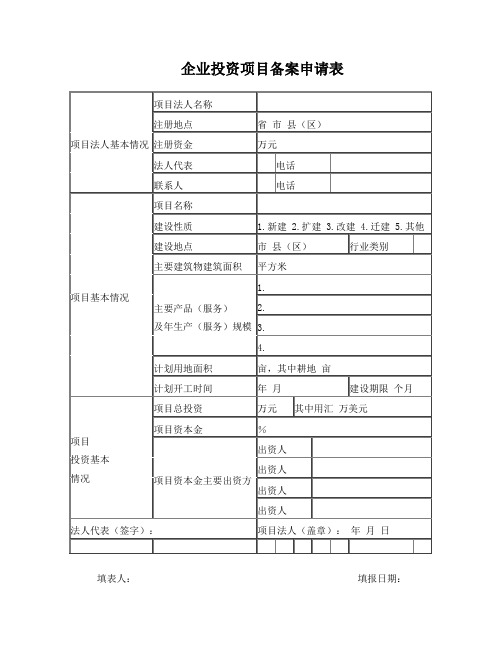 企业投资项目备案申请表