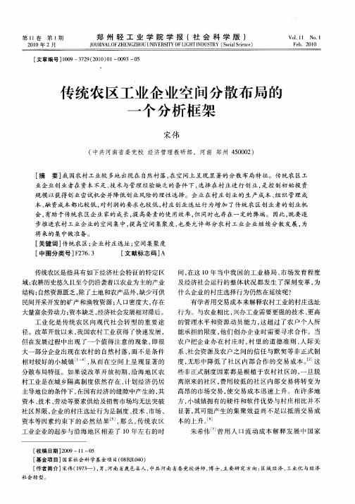 专统农区工业企业空间分散布局的一个分析框架