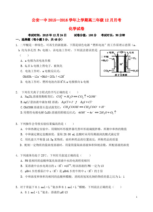 湖北省荆州市公安一中高二化学12月月考试题