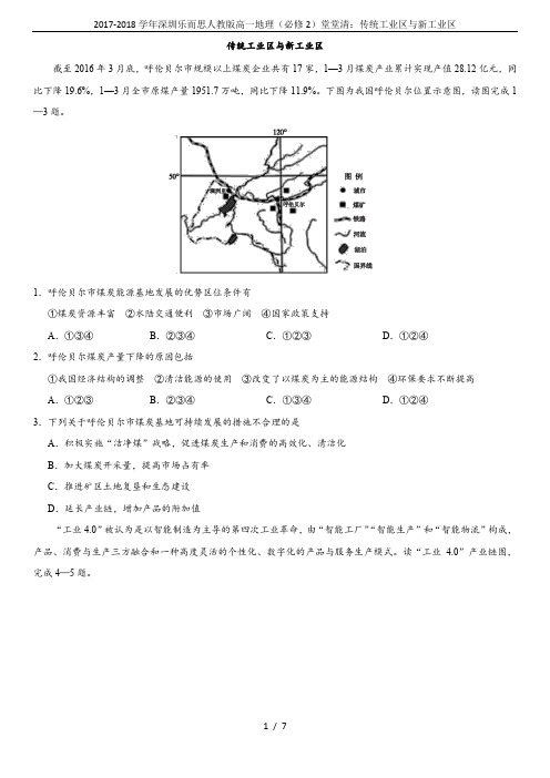 2017-2018学年深圳乐而思人教版高一地理(必修2)堂堂清：传统工业区与新工业区
