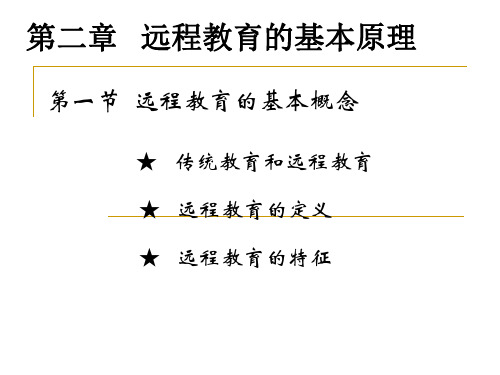 远程教育的基本原理