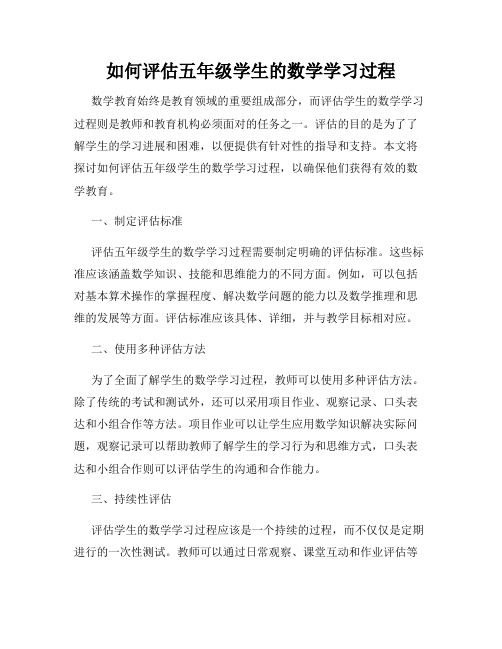 如何评估五年级学生的数学学习过程