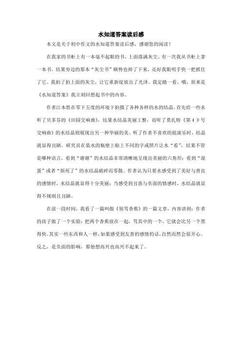 水知道答案读后感_初中作文