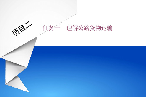 《货物运输实务》课件——公路货物运输