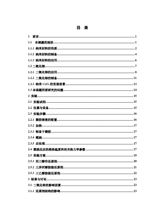 【精品】燃烧法制备纳米CeO2粒子工艺设计毕业论文设计