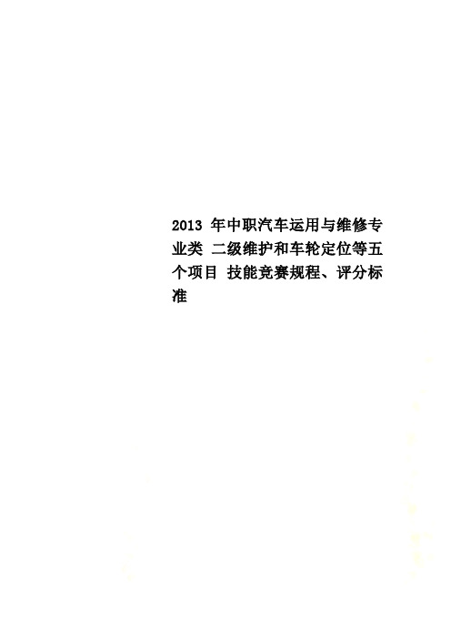 2013年中职汽车运用与维修专业类 二级维护和车轮定位等五个项目 技能竞赛规程、评分标准