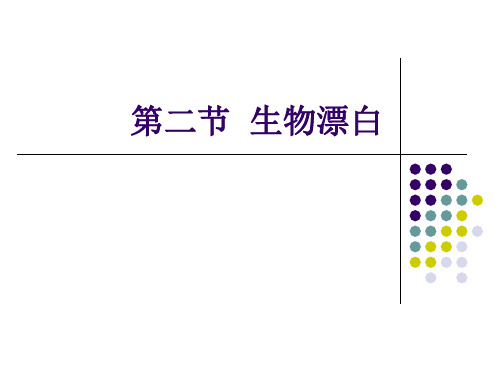 第二节生物漂白