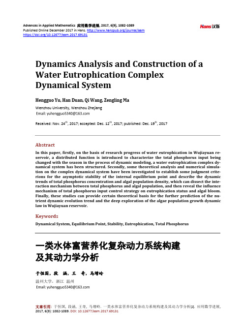 一类水体富营养化复杂动力系统构建及其动力学分析