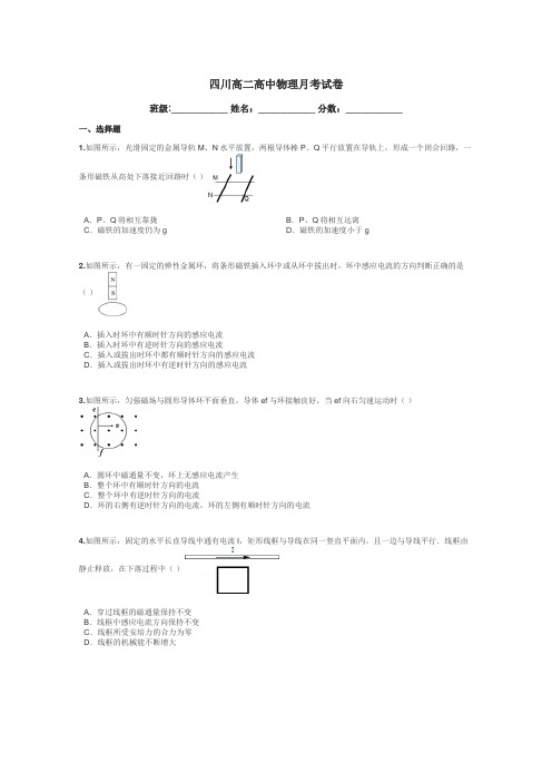 四川高二高中物理月考试卷带答案解析
