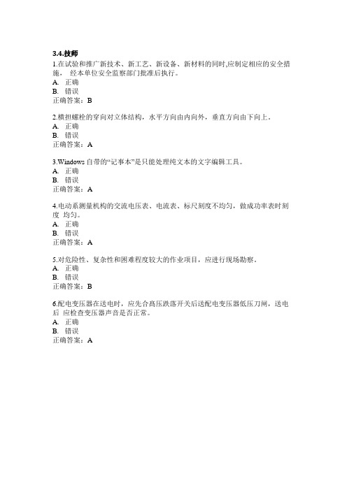 配电线路工网络考试(技师判断题)
