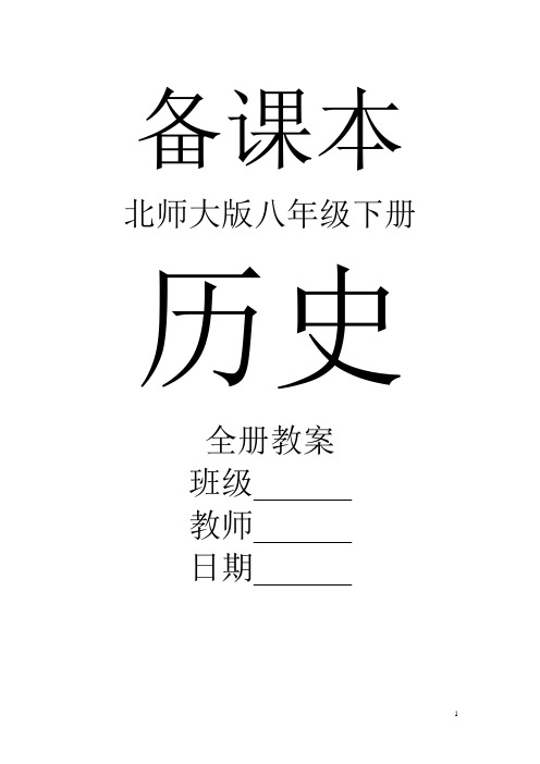 北师大版八年级下册历史全册教案