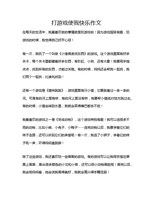 打游戏使我快乐作文