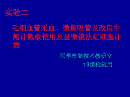 实验二：毛细血管采血微量吸管牛鲍计数板的使用及显微镜法红细胞计数