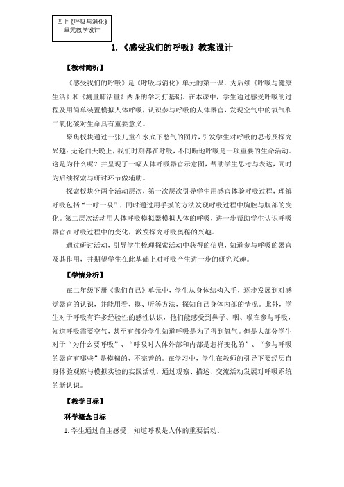 新教科版四年级科学上册第二单元2.1《感受我们的呼吸》优秀教案