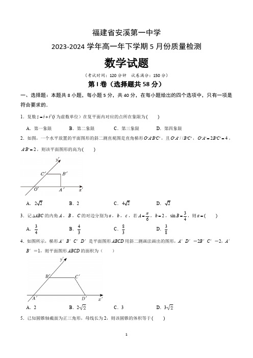 福建省泉州市安溪第一中学2023-2024学年高一下学期5月份质量检测数学试题(含解析)