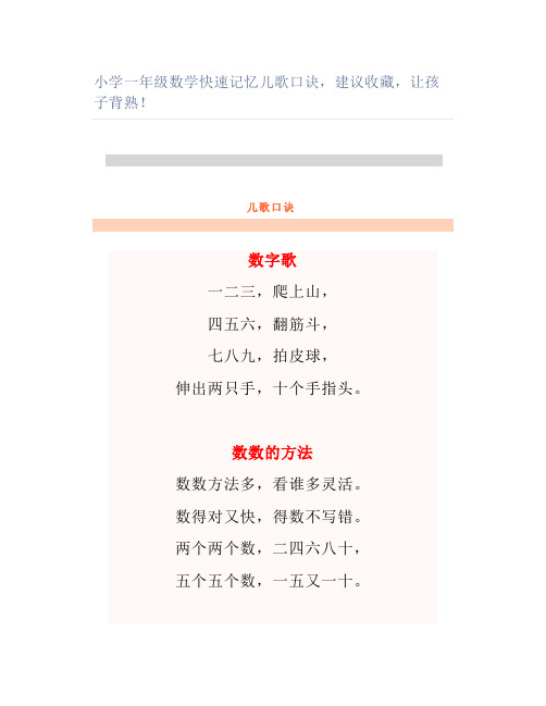 小学一年级数学快速记忆儿歌口诀建议让孩子背熟