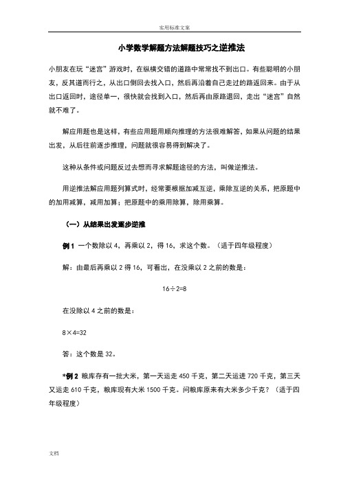 小学数学解题方法解题技巧之逆推法