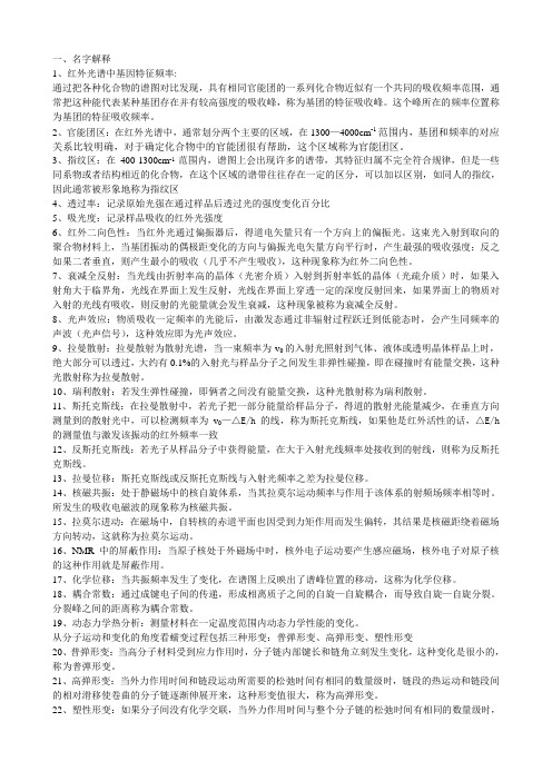 聚合物结构分析知识点