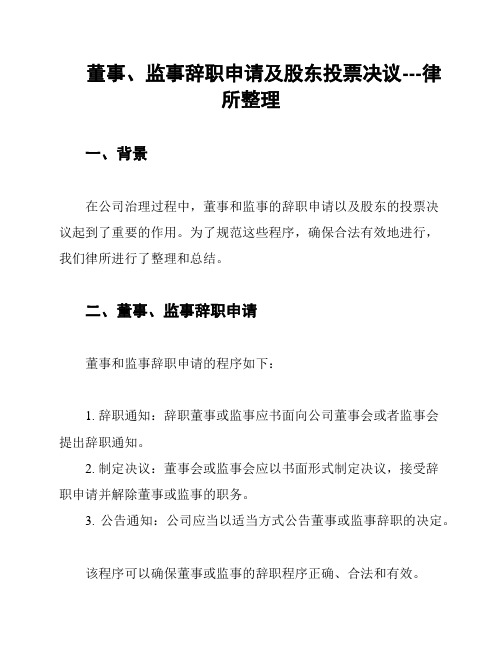 董事、监事辞职申请及股东投票决议---律所整理