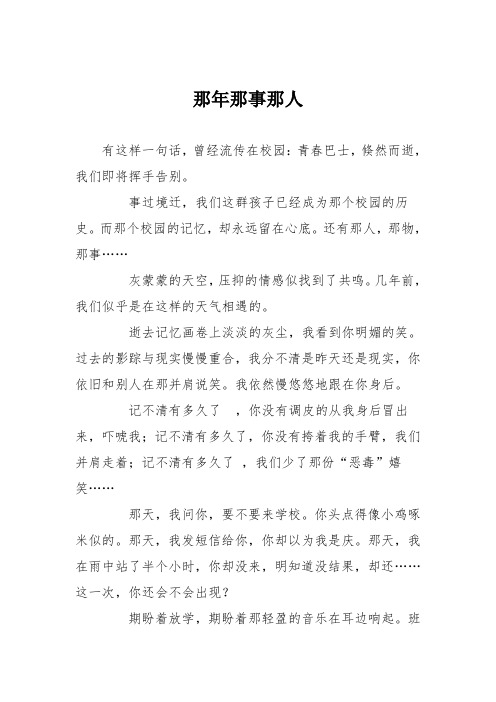 高中议论文作文：那年那事那人