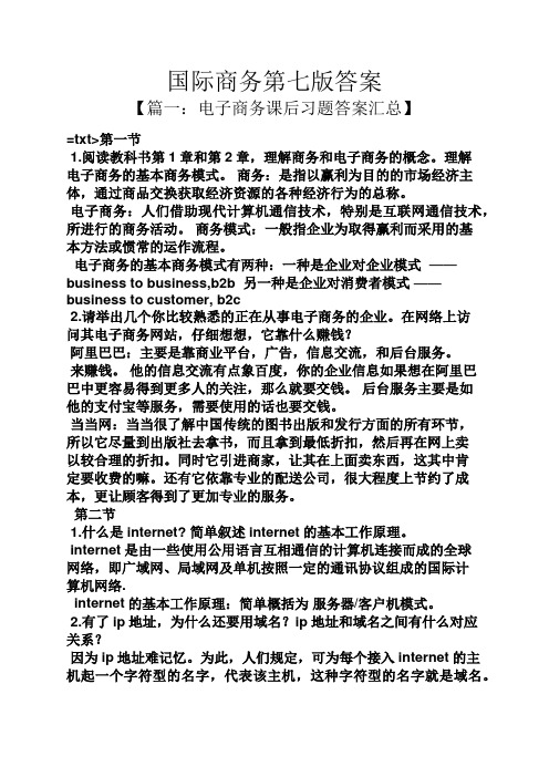 国际商务第七版答案