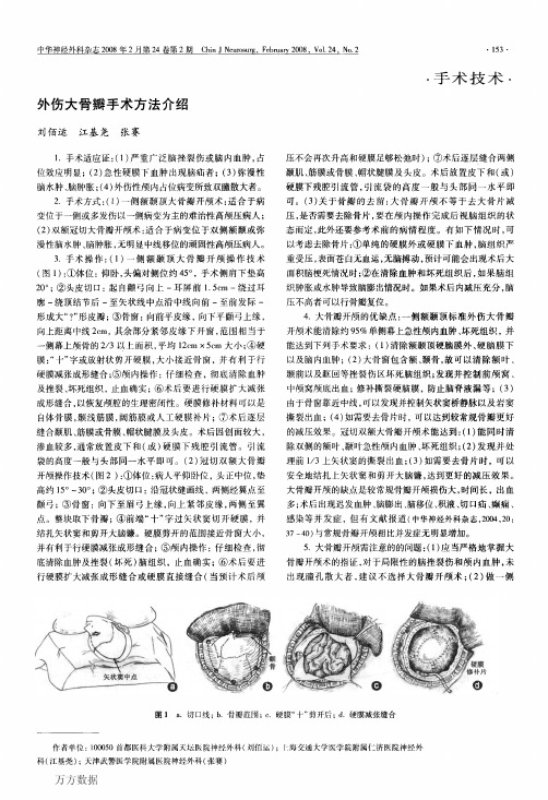 外伤大骨瓣手术方法介绍