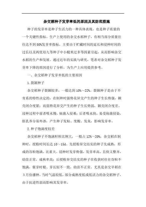 杂交稻种子发芽率低原因及其防范措施论文