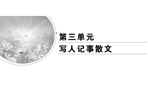 表达交流系列之三 人性光辉 写人要凸显个性 课件—人教版语文必修1PPT(46张)优质课件