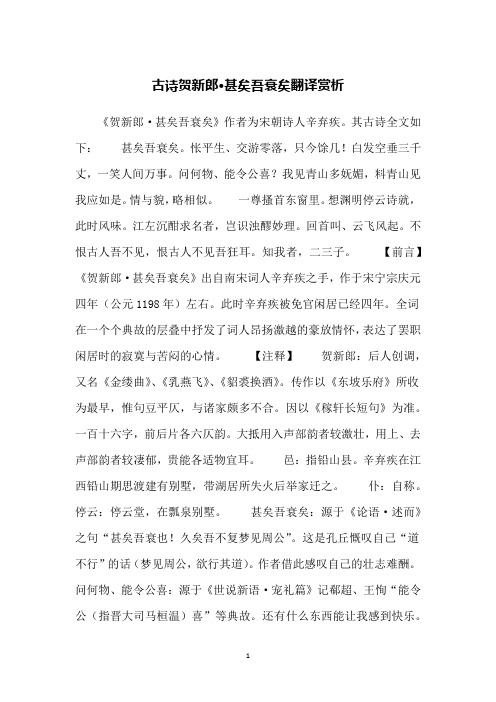 古诗贺新郎·甚矣吾衰矣翻译赏析