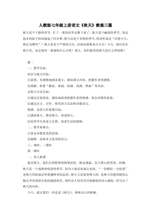 人教版七年级上册语文《秋天》教案三篇
