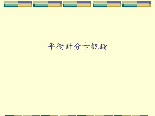 平衡计分卡概论.ppt