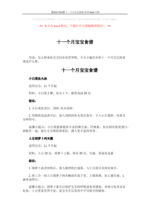 【2018-2019】十一个月宝宝食谱-实用word文档 (3页)