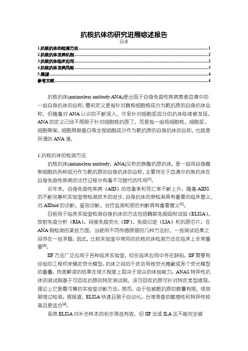 《抗核抗体的研究进展综述报告3600字》