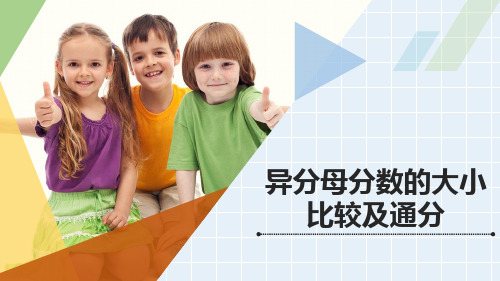 青岛版五年级下册数学《异分母分数的大小比较及通分》