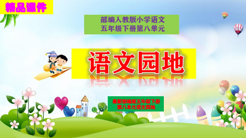 部编版五年级语文下册《语文园地八》精品课件PPT