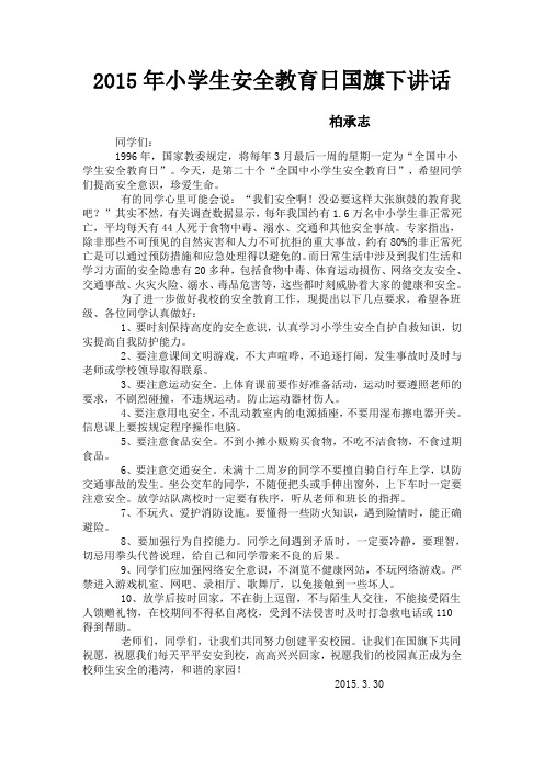 2015年小学生安全教育日国旗下讲话