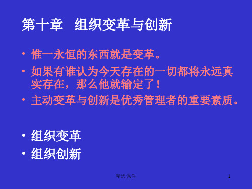 管理心理学课件第十章 组织变革与创新