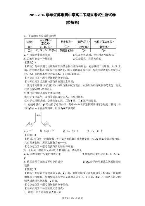 2015-2016学年江苏淮阴中学高二下期末考试生物试卷(带解析)