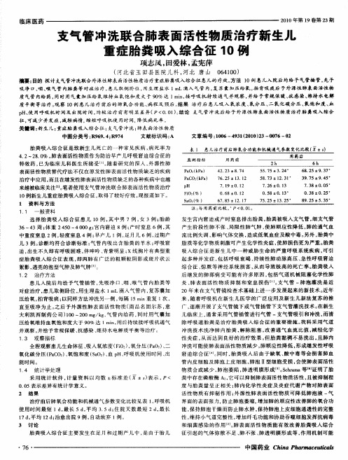 支气管冲洗联合肺表面活性物质治疗新生儿重症胎粪吸入综合征10例