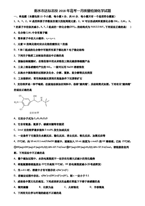 衡水市达标名校2018年高考一月质量检测化学试题含解析