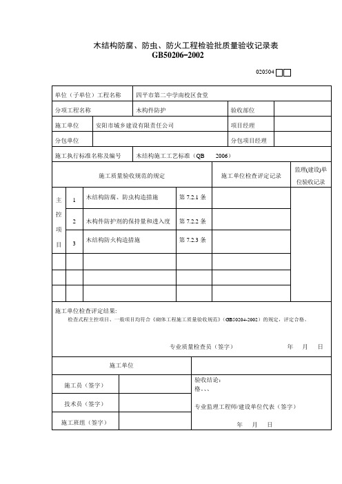 25木结构防腐、防虫、