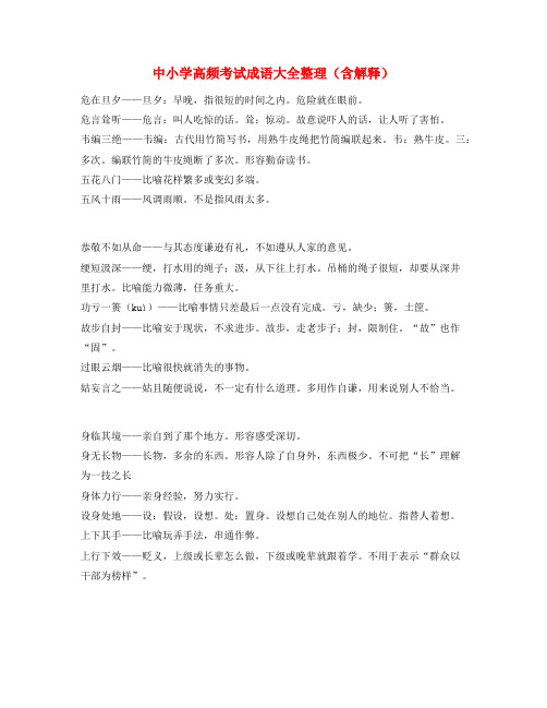 【热点成语】中考备考常用高频成语重点学习资料(大全)