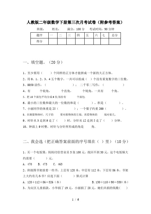 人教版二年级数学下册第三次月考试卷(附参考答案)