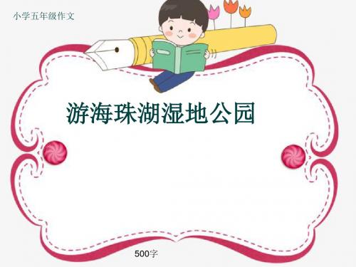 小学五年级作文《游海珠湖湿地公园》500字(共8页PPT)